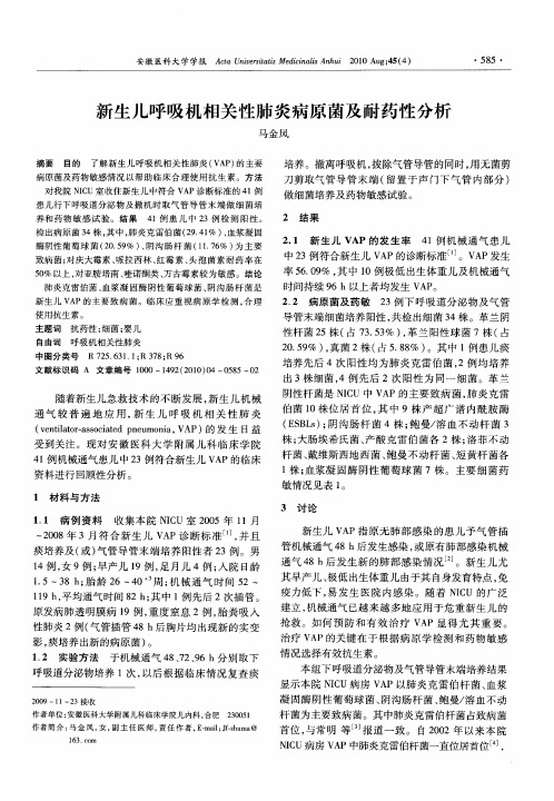 新生儿呼吸机相关性肺炎病原菌及耐药性分析