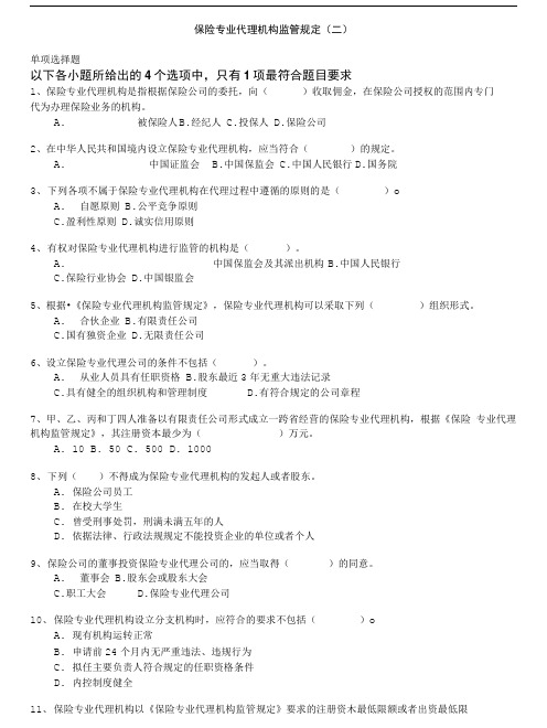 保险代理从业人员资格考试-保险专业代理机构监管规定(二).doc