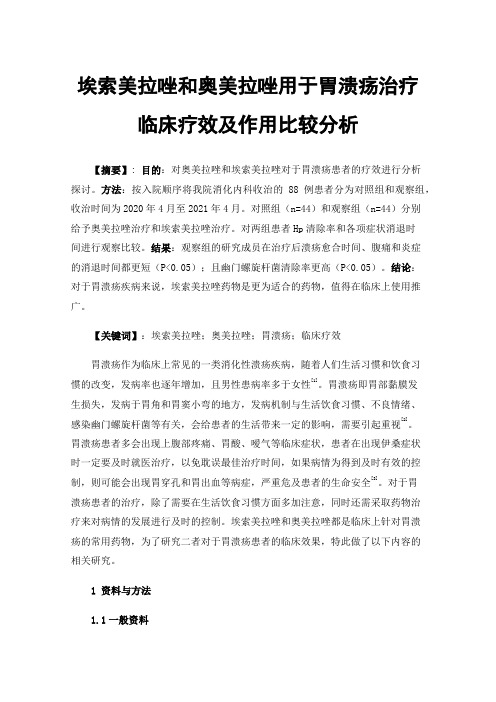 埃索美拉唑和奥美拉唑用于胃溃疡治疗临床疗效及作用比较分析