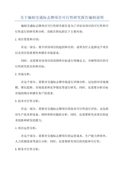 关于编制交通标志牌项目可行性研究报告编制说明