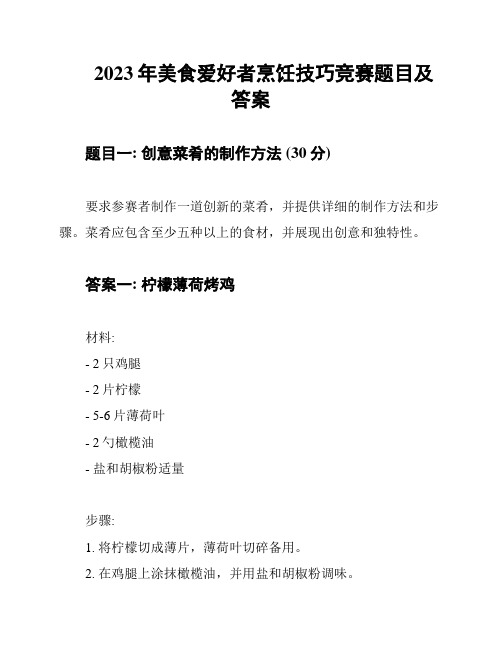 2023年美食爱好者烹饪技巧竞赛题目及答案