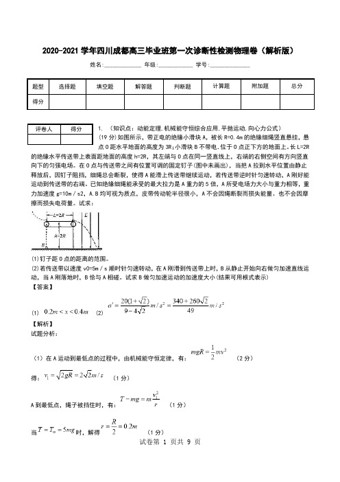 2020-2021学年四川成都高三毕业班第一次诊断性检测物理卷(解析版).doc