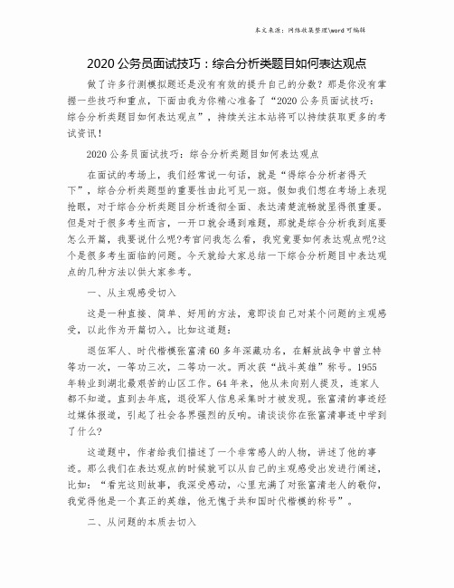 2020公务员面试技巧:综合分析类题目如何表达观点.doc