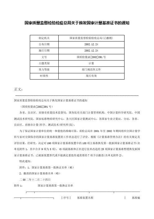 国家质量监督检验检疫总局关于换发国家计量基准证书的通知-国质检量函[2002]891号