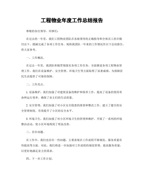 工程物业年度工作总结报告