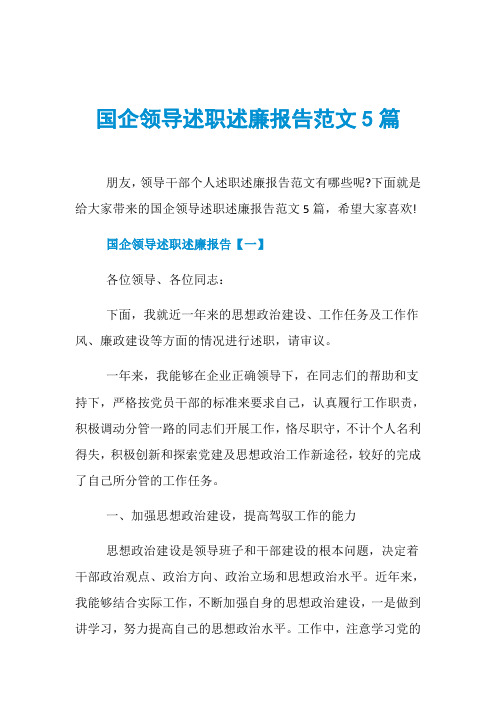 国企领导述职述廉报告范文5篇