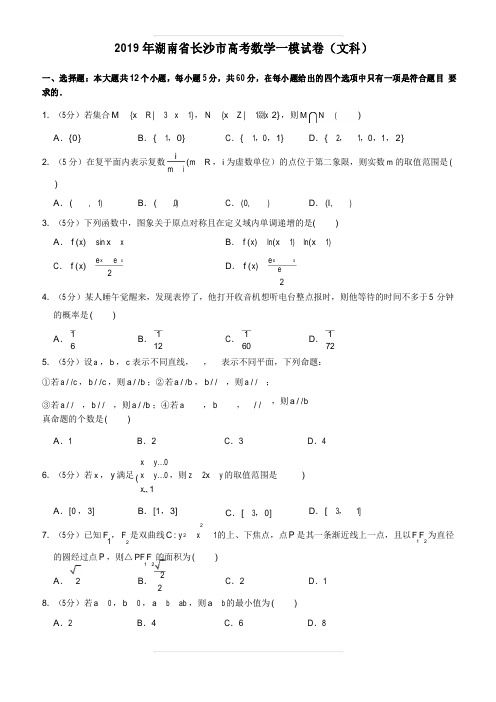 2019年湖南省长沙市高考数学一模试卷(文科)