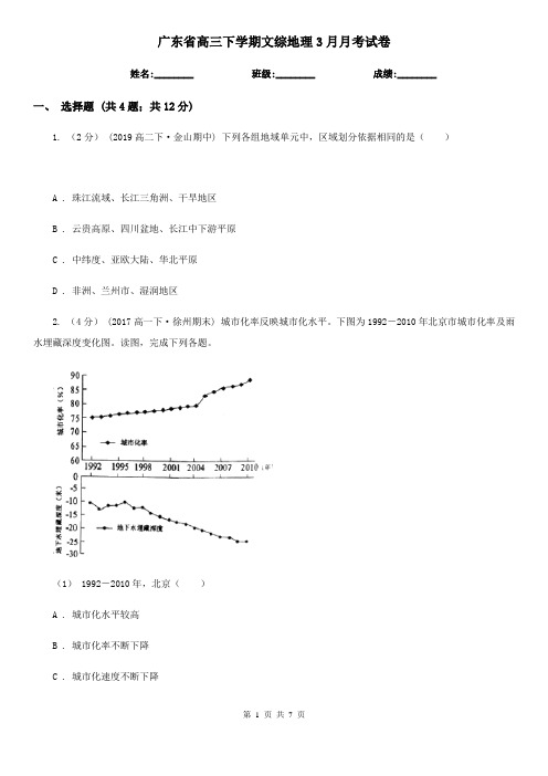 广东省高三下学期文综地理3月月考试卷