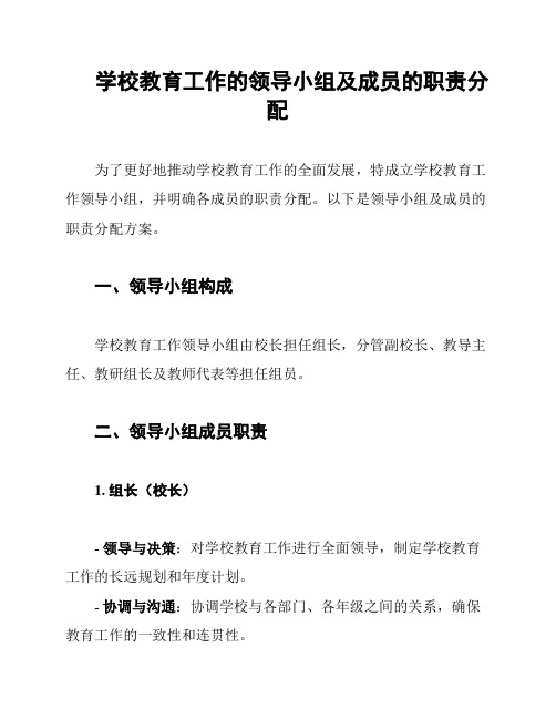 学校教育工作的领导小组及成员的职责分配