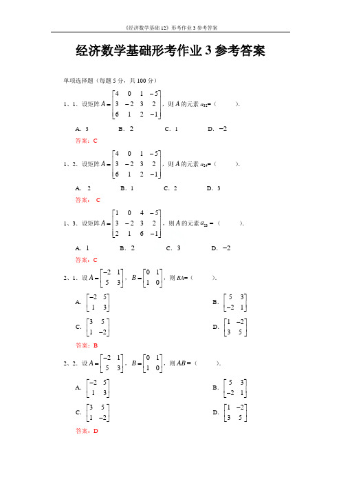 《经济数学基础12》形考作业3参考答案