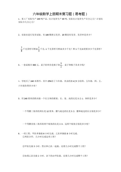 六年级数学上册期末复习题(易考题)