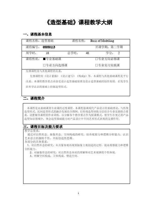 造型基础教学大纲