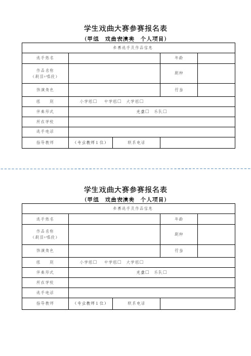 学生戏曲大赛戏剧表演报名表(双联)