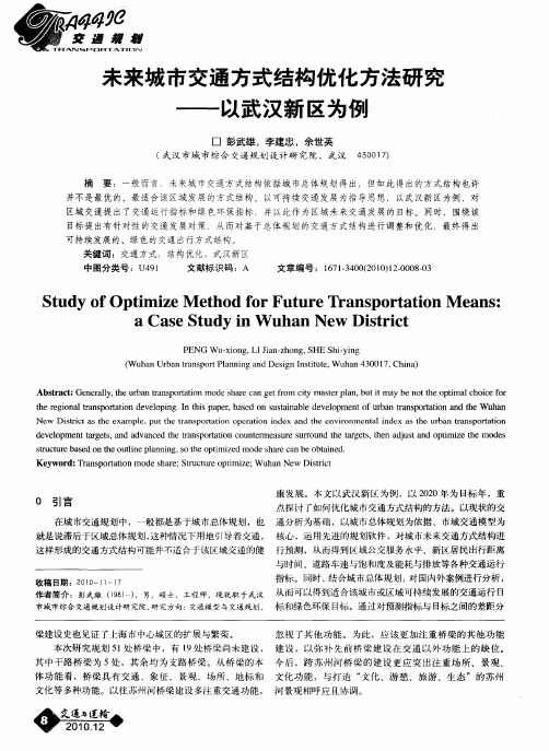 未来城市交通方式结构优化方法研究——以武汉新区为例