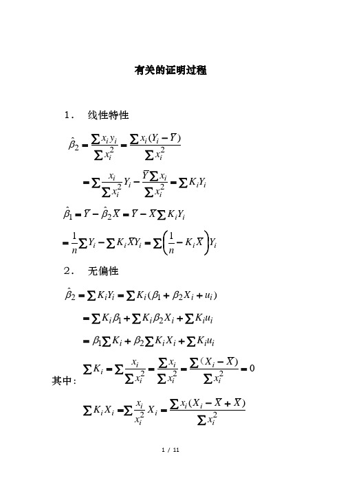 《计量经济学》课程中有关的证明过程