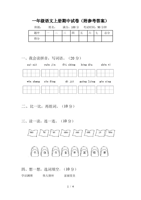 一年级语文上册期中试卷(附参考答案)