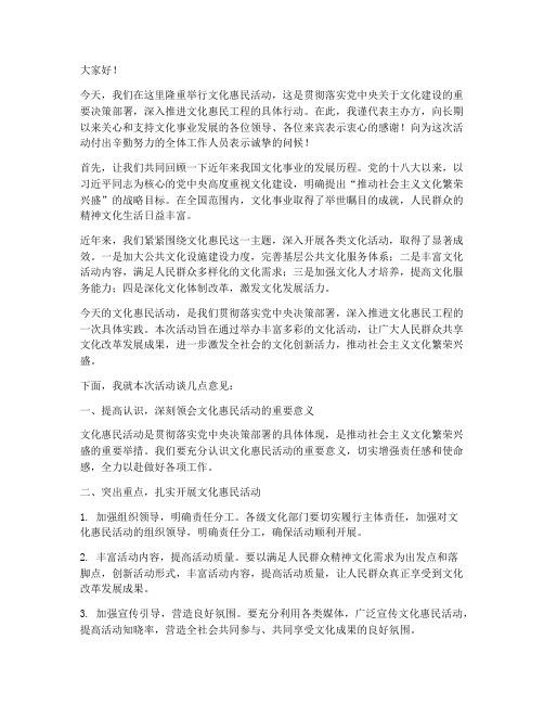 文化惠民活动领导发言稿