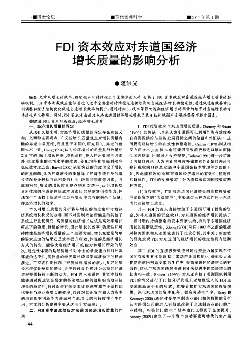 FDI资本效应对东道国经济增长质量的影响分析