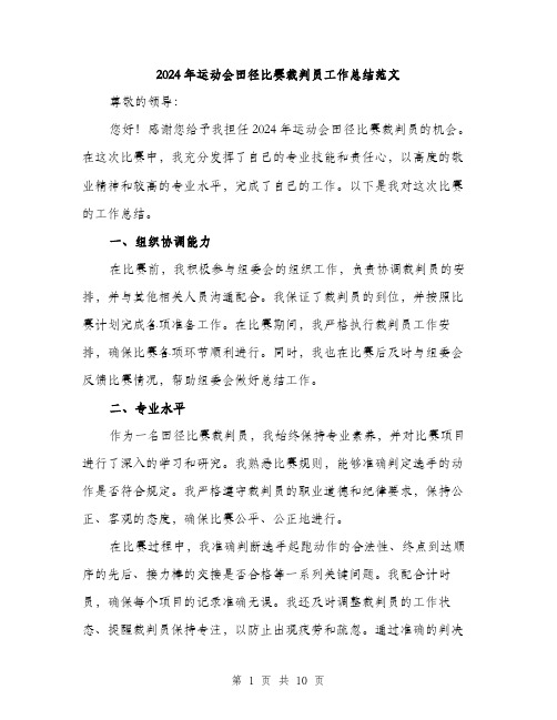 2024年运动会田径比赛裁判员工作总结范文(四篇)