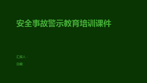 安全事故警示教育培训课件