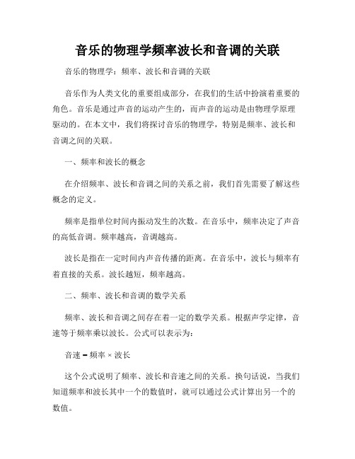 音乐的物理学频率波长和音调的关联