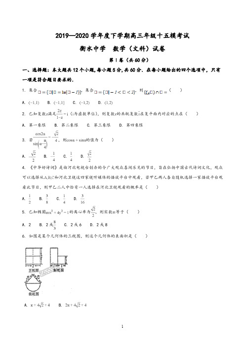 河北省衡水中学2019-2020高三十五模数学(文)试题(解析版)