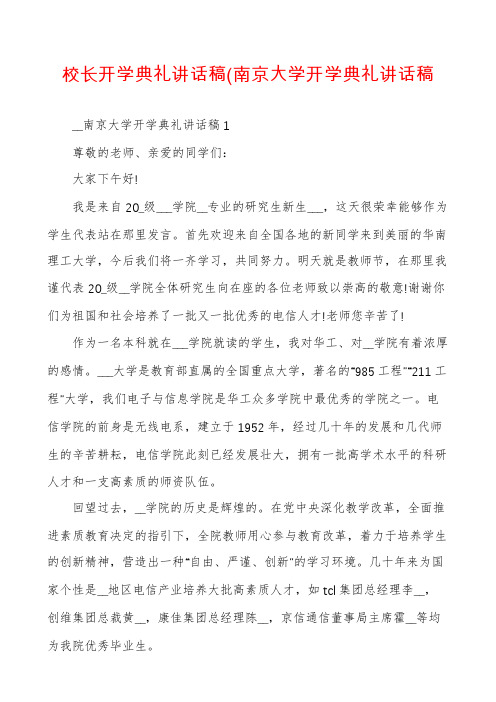 校长开学典礼讲话稿(南京大学开学典礼讲话稿