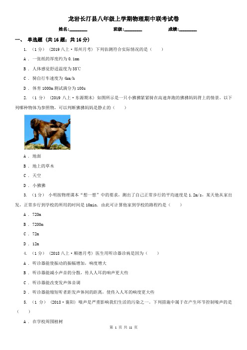 龙岩长汀县八年级上学期物理期中联考试卷