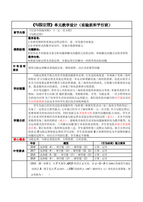 单元设计《勾股定理1》(实验班、平行班)