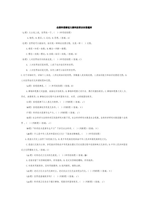 2021年全国科普讲解大赛科技常识问答题库