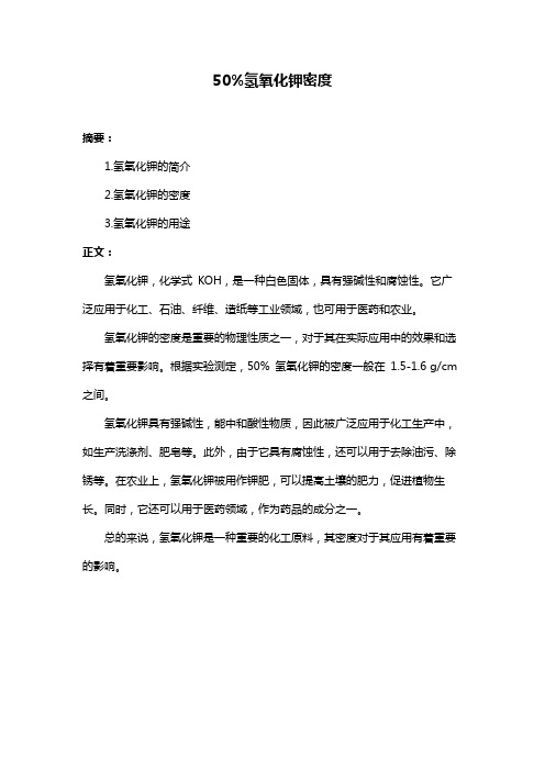 50%氢氧化钾密度