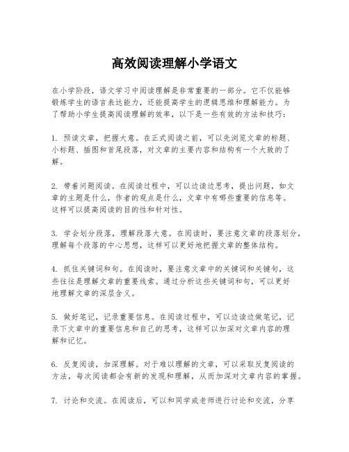 高效阅读理解小学语文