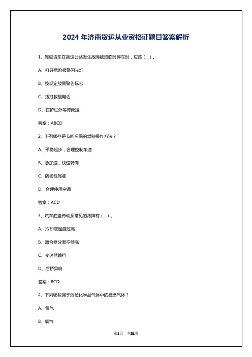 2024年济南货运从业资格证题目答案解析