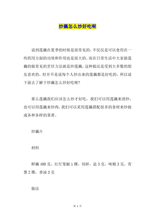 炒藕怎么炒好吃呢