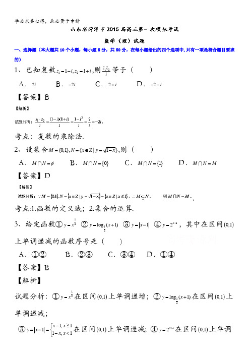 山东省菏泽市2015届高三第一次模拟考试数学(理)试题 含解析