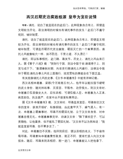 历史趣谈：西汉后期吏治腐败根源 皇帝为宠臣说情