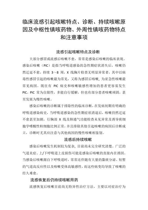 临床流感引起咳嗽特点、诊断、持续咳嗽原因及中枢性镇咳药物、外周性镇咳药物特点和注意事项