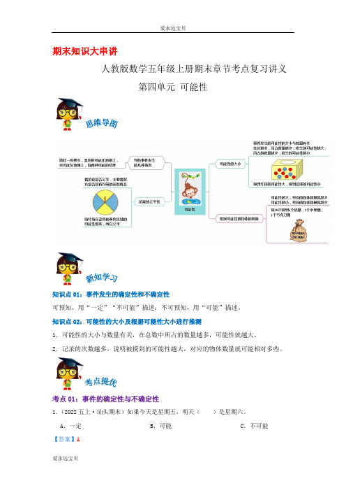 2023-2024年小学数学五年级上册期末复习第四单元《可能性》(人教版含详解)