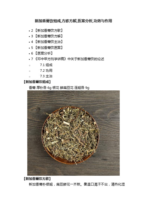 新加香薷饮组成,方歌方解,医案分析,功效与作用