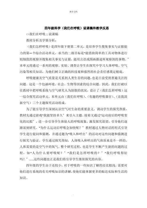 四年级科学《我们在呼吸》说课稿和教学反思