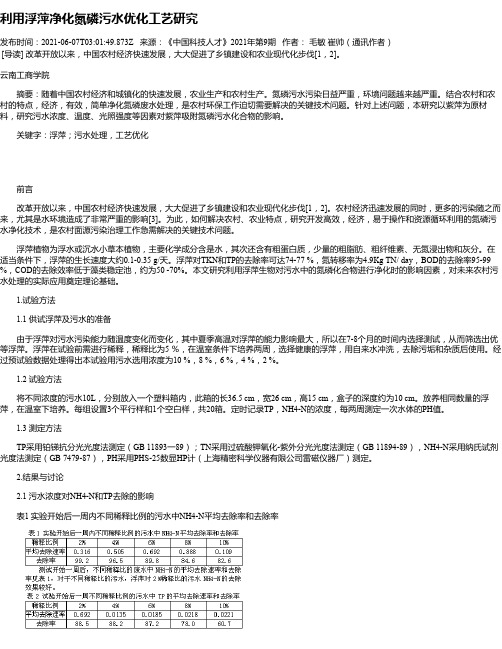 利用浮萍净化氮磷污水优化工艺研究