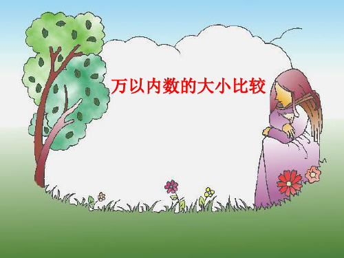 人教版二年级数学下册《万以内数的大小比较》课件 (2)