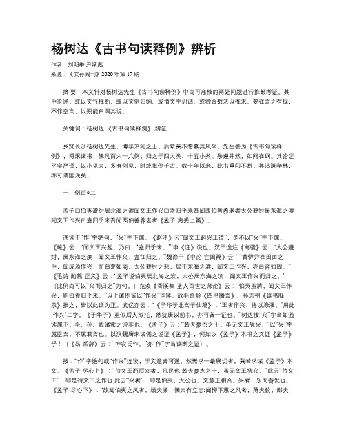 杨树达《古书句读释例》辨析