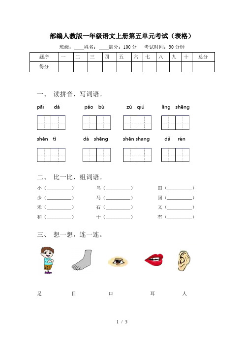 部编人教版一年级语文上册第五单元考试(表格)