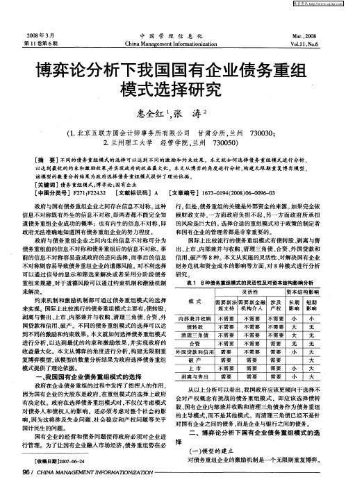 博弈论分析下我国国有企业债务重组模式选择研究