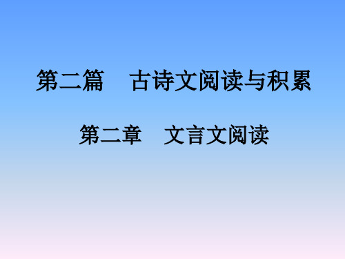 2018年江西中考语文复习课件-文言文阅读