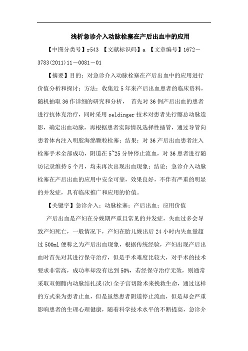 急诊介入动脉栓塞在产后出血中应用论文