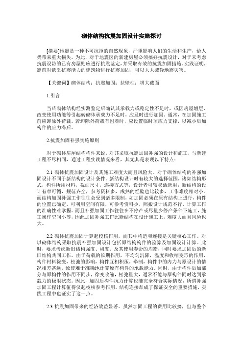 砌体结构抗震加固设计实施探讨