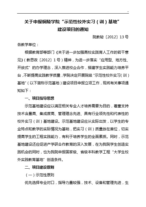 有关申报示范性校外实习基地建设项目开发的通知