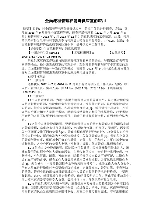 全面流程管理在消毒供应室的应用